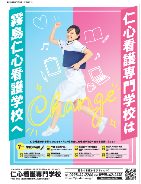 仁心看護専門学校 校名変更のお知らせ - 鹿児島県霧島市の看護専門学校